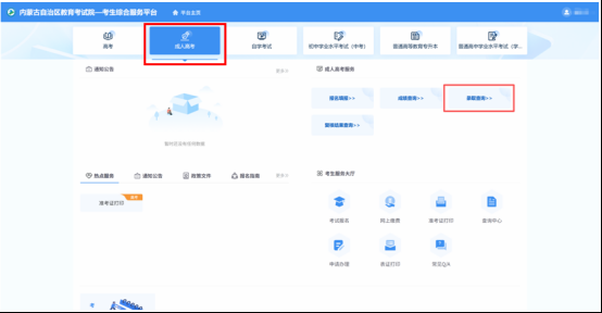 內蒙古招生信息網:2025年成人高考錄取結束,請考生查詢錄取結果 內蒙古招生信息網:2025年成人高考錄取結束,請考生查詢錄取結果