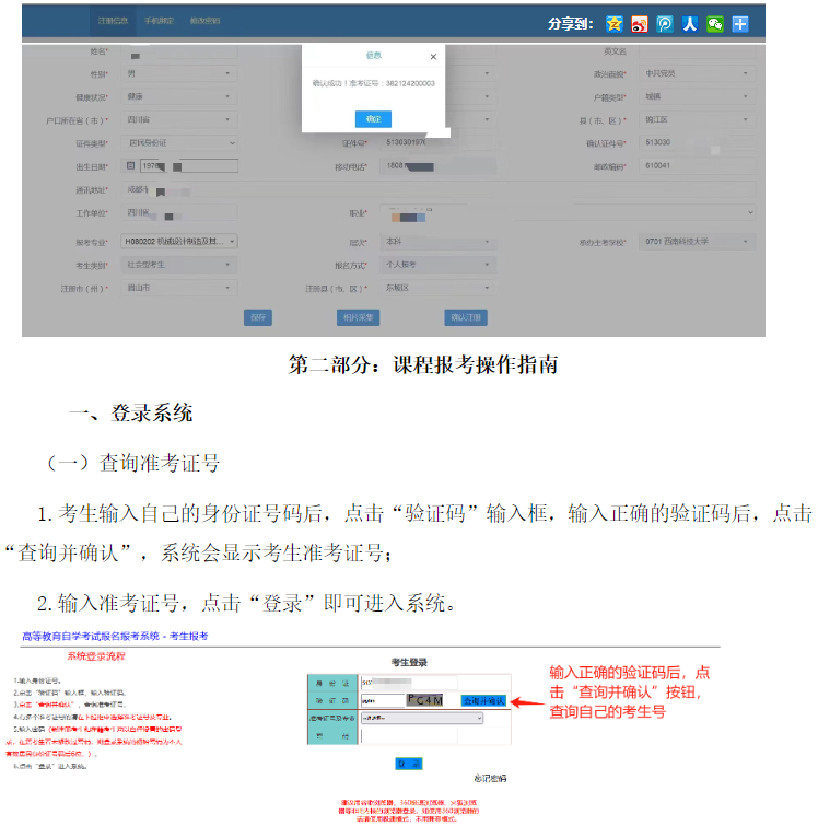 四川省高等教育自學考試新生注冊及課程報考系統操作指南