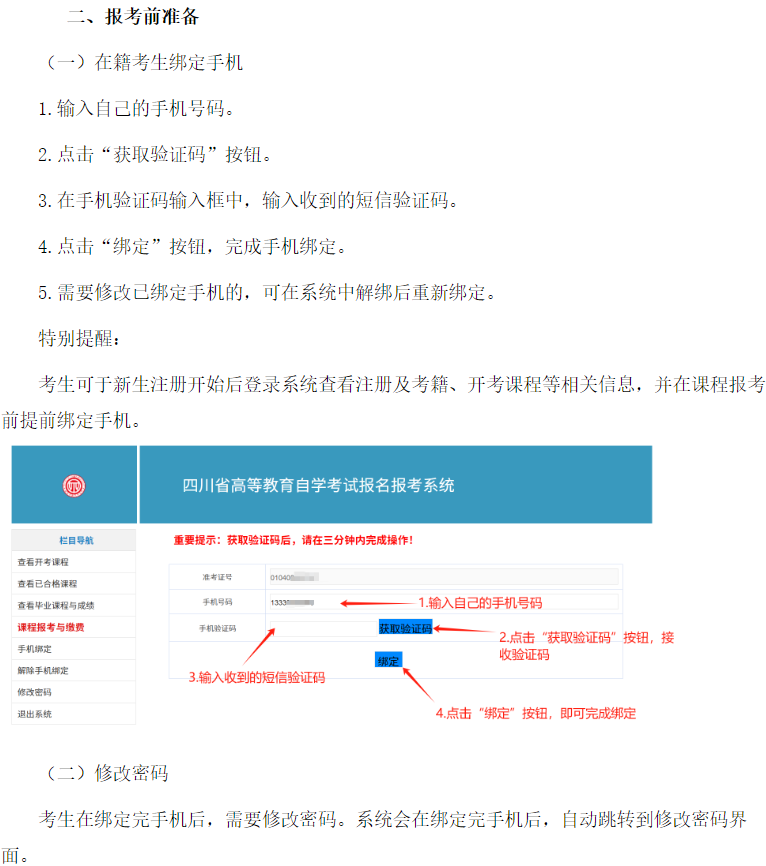 四川省高等教育自學考試新生注冊及課程報考系統操作指南