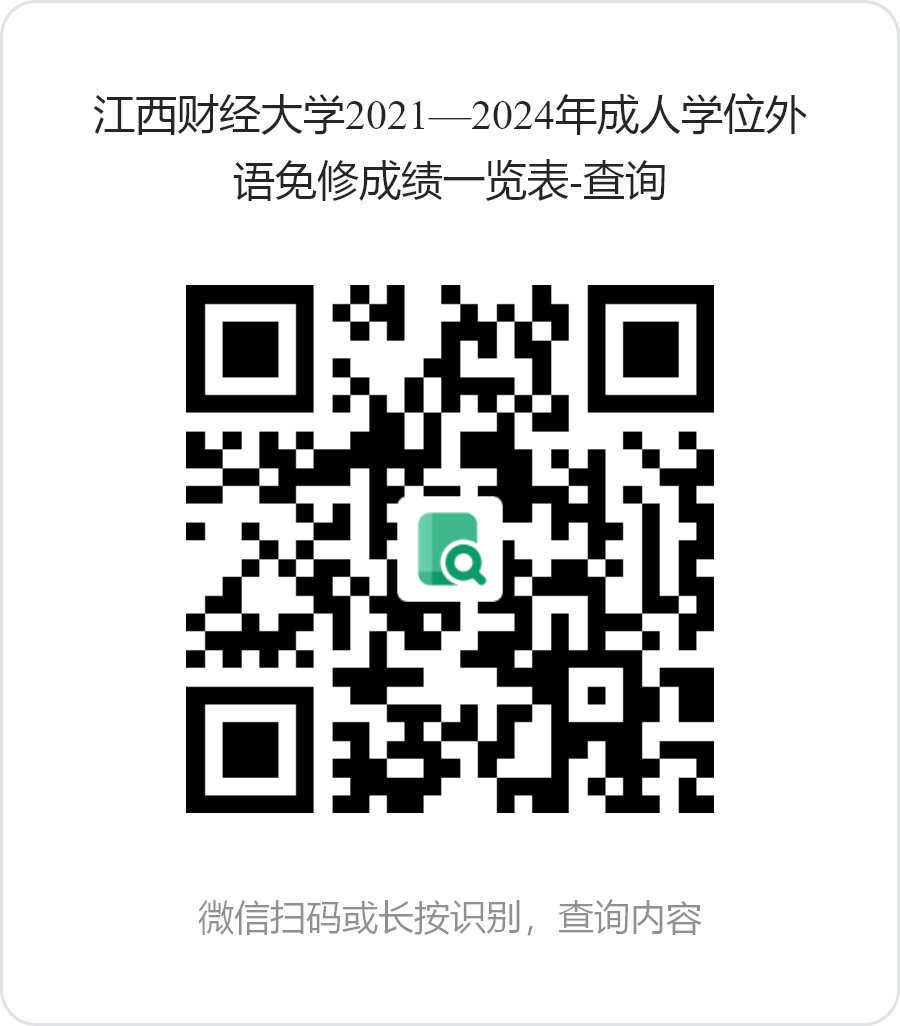 江西財經大學2025年上半年高等學歷繼續教育學士學位外語水平考試工作通知