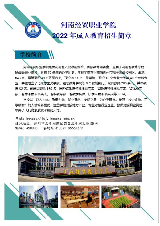 河南經貿職業學院成人高等教育2022年招生簡章
