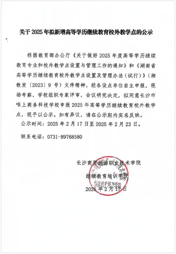 關于2025年擬新增高等學歷繼續教育校外教學點的公示