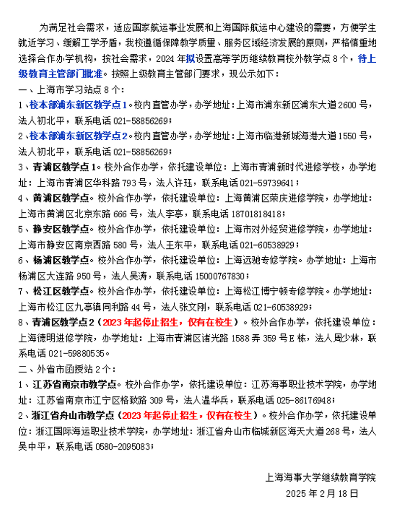 上海海事大學高等學歷繼續教育2025年擬設置教學點情況公示