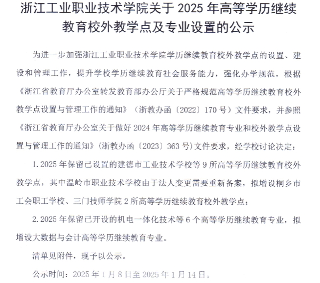 浙江工業職業技術學院關于2025年高等學歷繼續教育校外教學點及專業設置的公示
