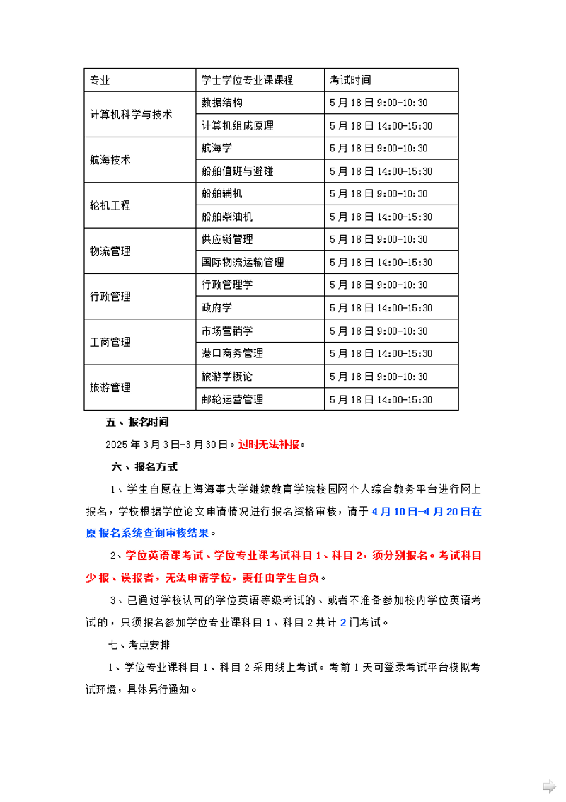 上海海事大學高等學歷繼續教育2025年本科畢業生學業水平測試通知