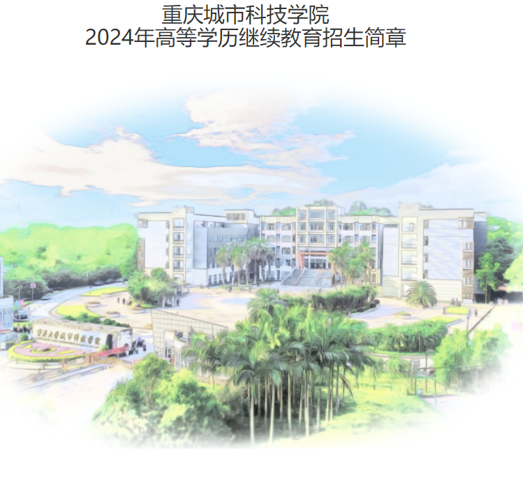 重慶城市科技學院2024年高等學歷繼續教育招生簡章 重慶城市科技學院2024年高等學歷繼續教育招生簡章