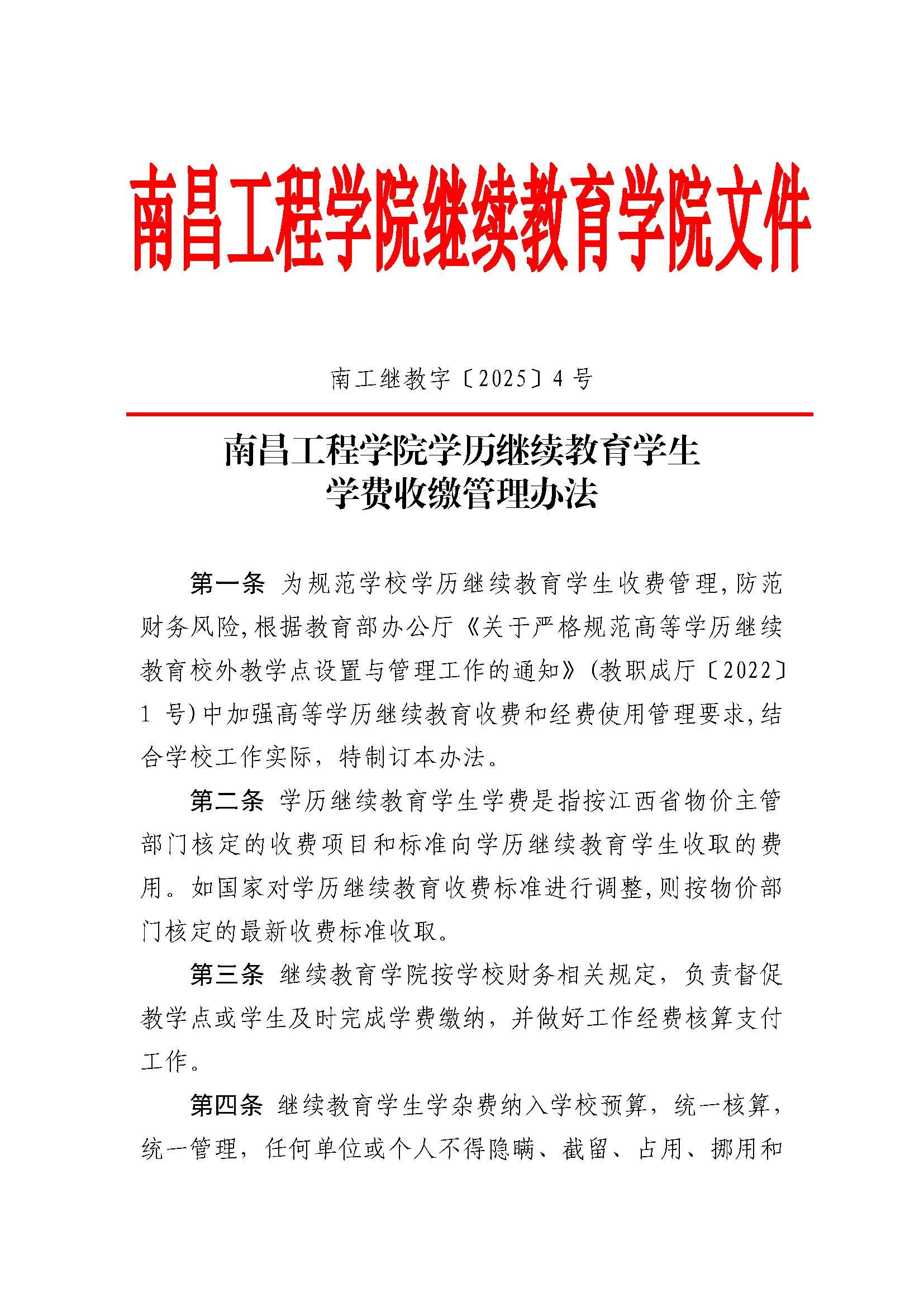 南昌工程學院學歷繼續教育學生學費收繳管理辦法