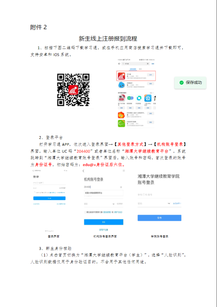 湘潭大學高等學歷繼續教育新生網上報到和2025年自助繳費等工作的通知