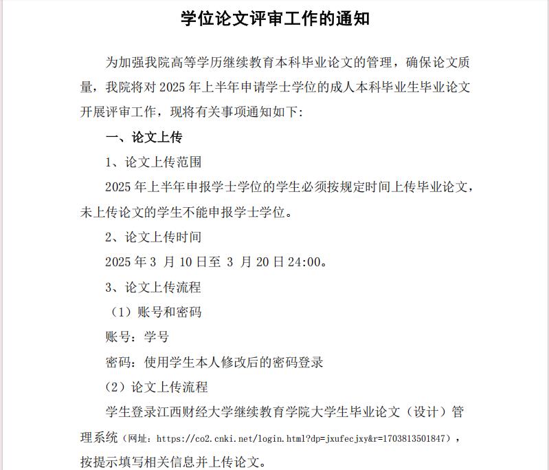 關于開展 2025 年上半年成人本科畢業生學位論文評審工作的通知