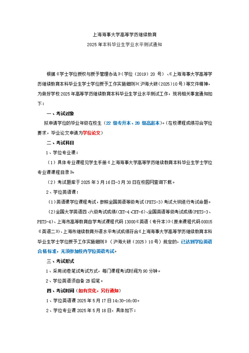 上海海事大學高等學歷繼續教育2025年本科畢業生學業水平測試通知