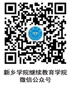 新鄉學院關于2025年春季學期網絡平臺開課的通知