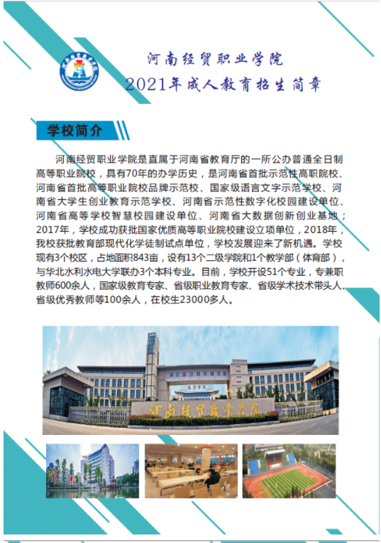 河南經貿職業學院成人高等教育2021年招生簡章