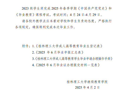 關于做好2025年春季學期成人高等教育畢業資格審核及畢業證辦理工作的通知
