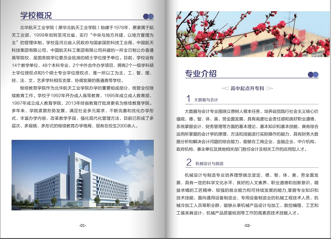 北華航天工業學院高等學歷繼續教育2024年招生簡章