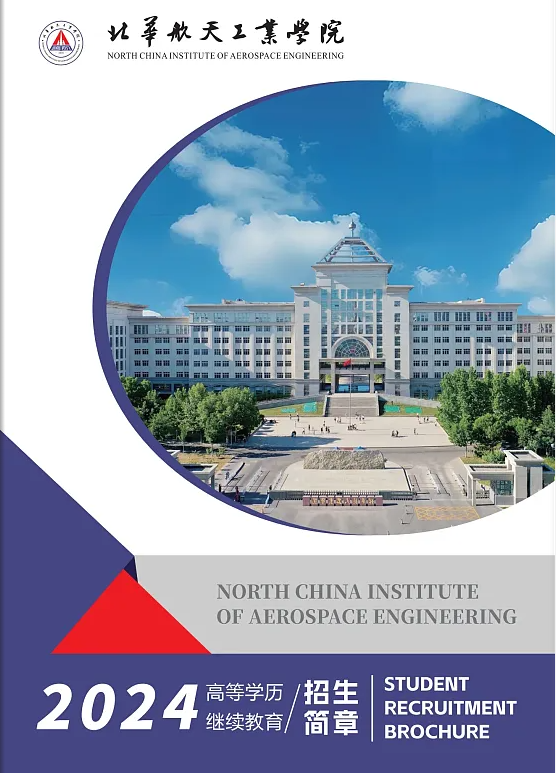 北華航天工業學院高等學歷繼續教育2024年招生簡章