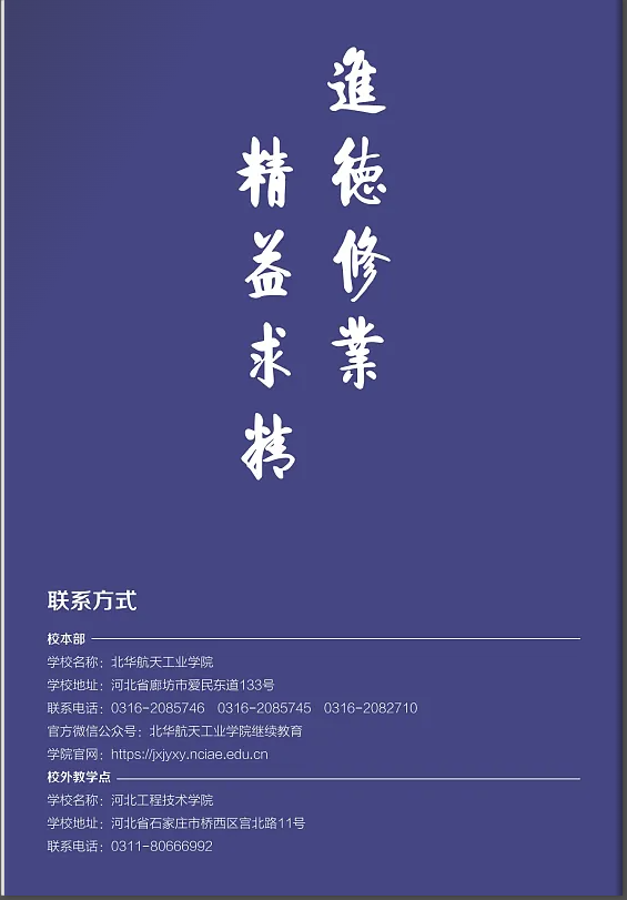 北華航天工業學院高等學歷繼續教育2024年招生簡章
