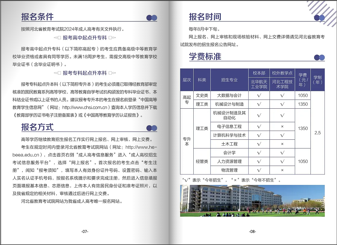 北華航天工業學院高等學歷繼續教育2024年招生簡章