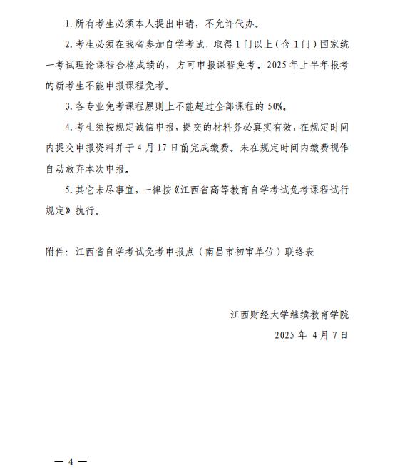 關于做好2025年上半年全省自學考試 免考課程申報及審核工作的通知