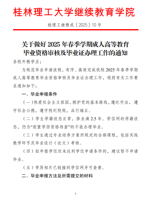 關于做好2025年春季學期成人高等教育畢業資格審核及畢業證辦理工作的通知