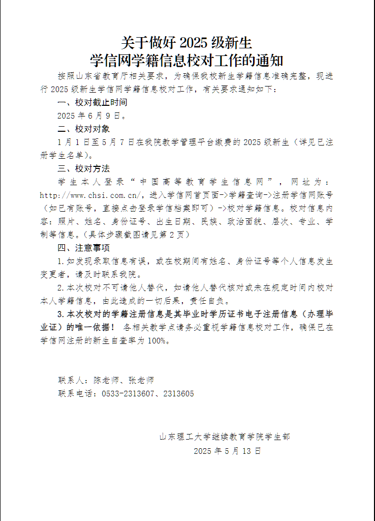 山東理工大學繼續教育學院關于做好2025級新生學信網學籍信息校對工作的通知