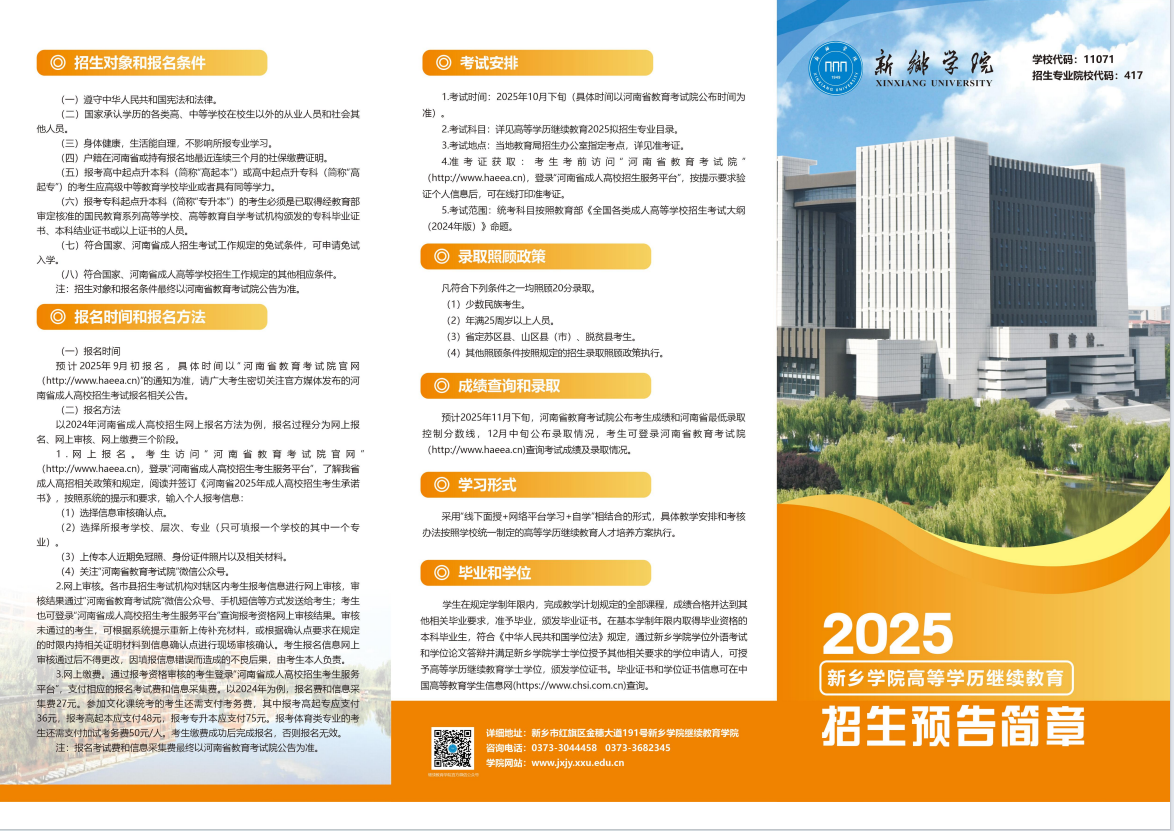 新鄉學院2025年高等學歷繼續教育招生預告簡章