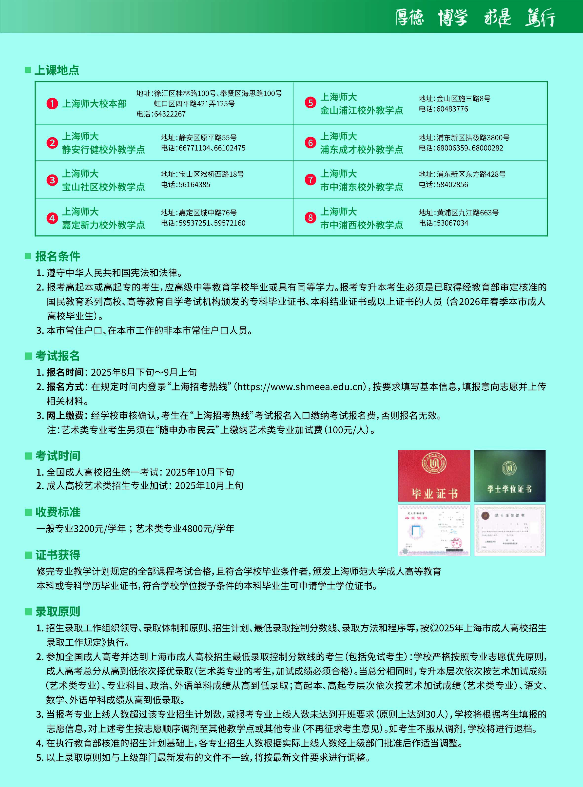 上海師范大學2025年高等學歷繼續教育招生簡章