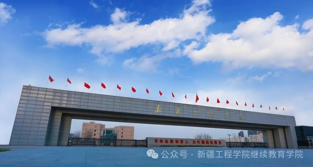 新疆工程學院2025年高等學歷繼續教育招生簡章