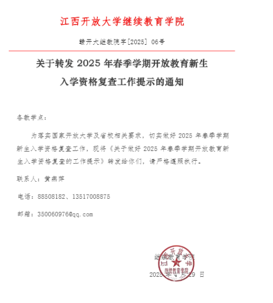 繼續教育學院關于轉發 2025 年春季學期開放教育新生入學資格復查的工作提示的通知