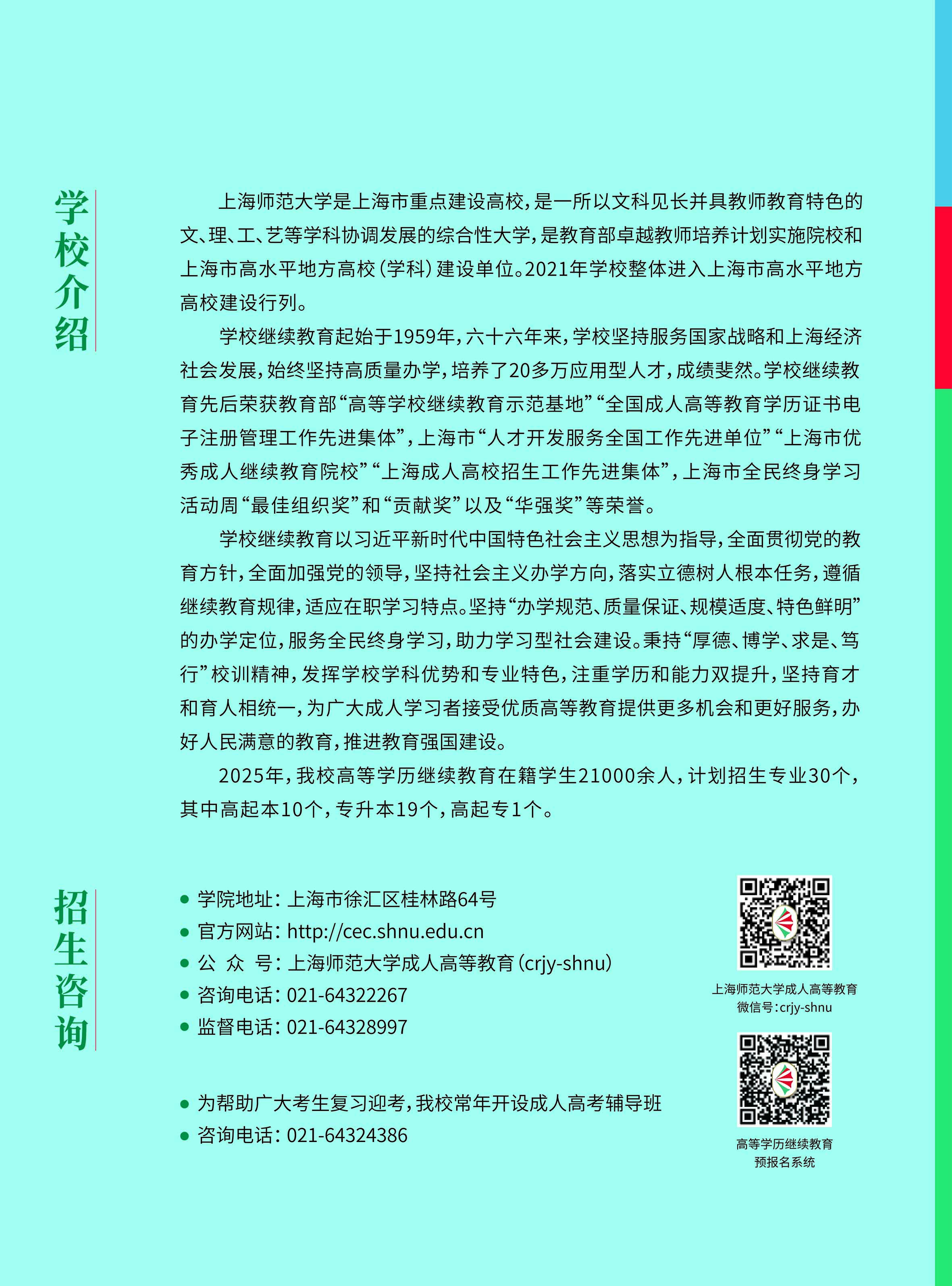 上海師范大學2025年高等學歷繼續教育招生簡章
