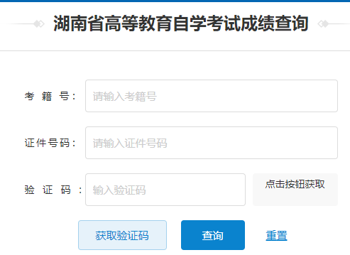 2025年4月?湖南省自考成績查詢時間:5月28日起 2025年4月?湖南省自考成績查詢時間:5月28日起