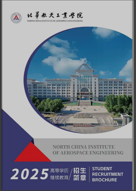 北華航天工業學院高等學歷繼續教育2025年招生簡章