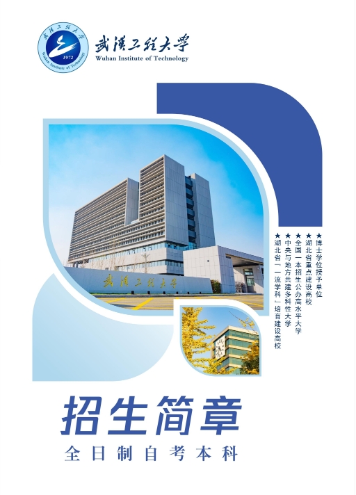 武漢工程大學2025年全日制自考本科（專本連讀）招生簡章