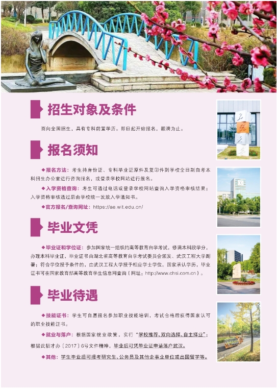 武漢工程大學2025年全日制自考本科（專升本）招生簡章