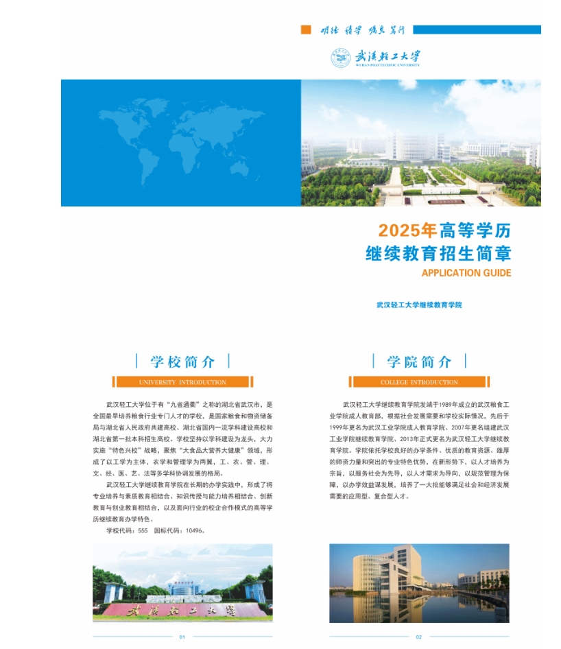 2025年武漢輕工大學高等學歷繼續教育招生簡章