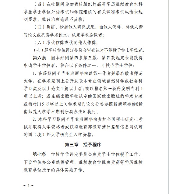 《贛南師范大學高等學歷繼續教育本科生學士學位授予工作實施細則》