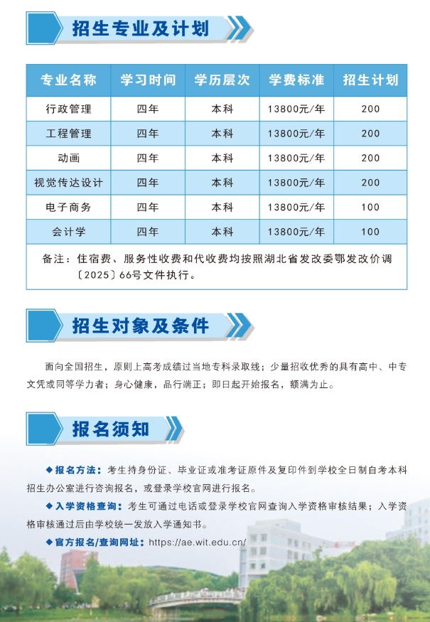 武漢工程大學2025年全日制自考本科（專本連讀）招生簡章