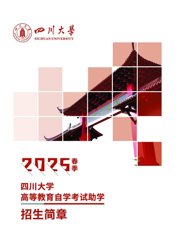2025春季四川大學高等教育自學考試助學招生簡章