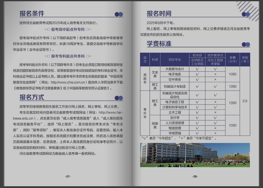 北華航天工業學院高等學歷繼續教育2025年招生簡章