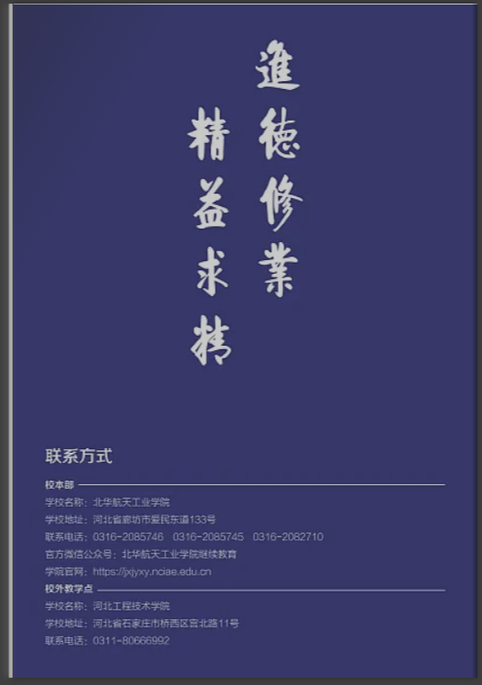 北華航天工業學院高等學歷繼續教育2025年招生簡章