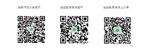 海南師范大學2025年成人高等教育招生簡章 海南師范大學2025年成人高等教育招生簡章