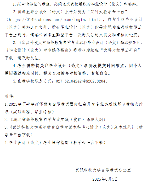 武漢科技大學2025年下半年高等教育自學考試面向社會開考專業實踐性環節考核工作安排