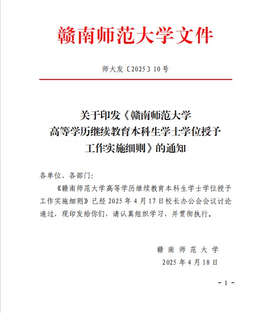 《贛南師范大學高等學歷繼續教育本科生學士學位授予工作實施細則》