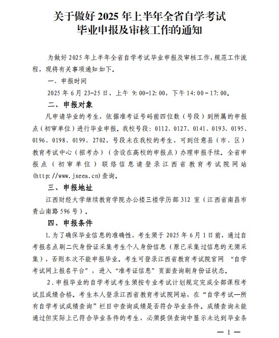 關于做好2025年上半年全省自學考試 畢業申報及審核工作的通知