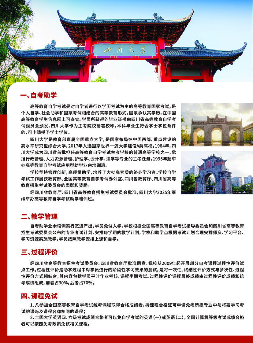 2025春季四川大學高等教育自學考試助學招生簡章