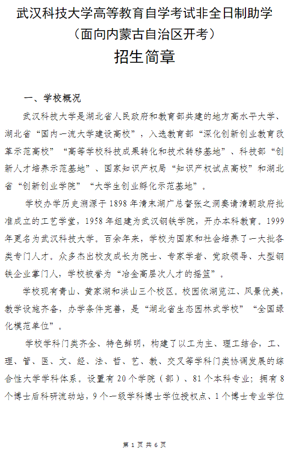 武漢科技大學高等教育自學考試非全日制助學（面向內蒙古自治區開考）招生簡章