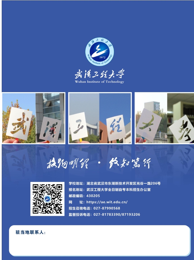 武漢工程大學2025年全日制自考本科（專本連讀）招生簡章
