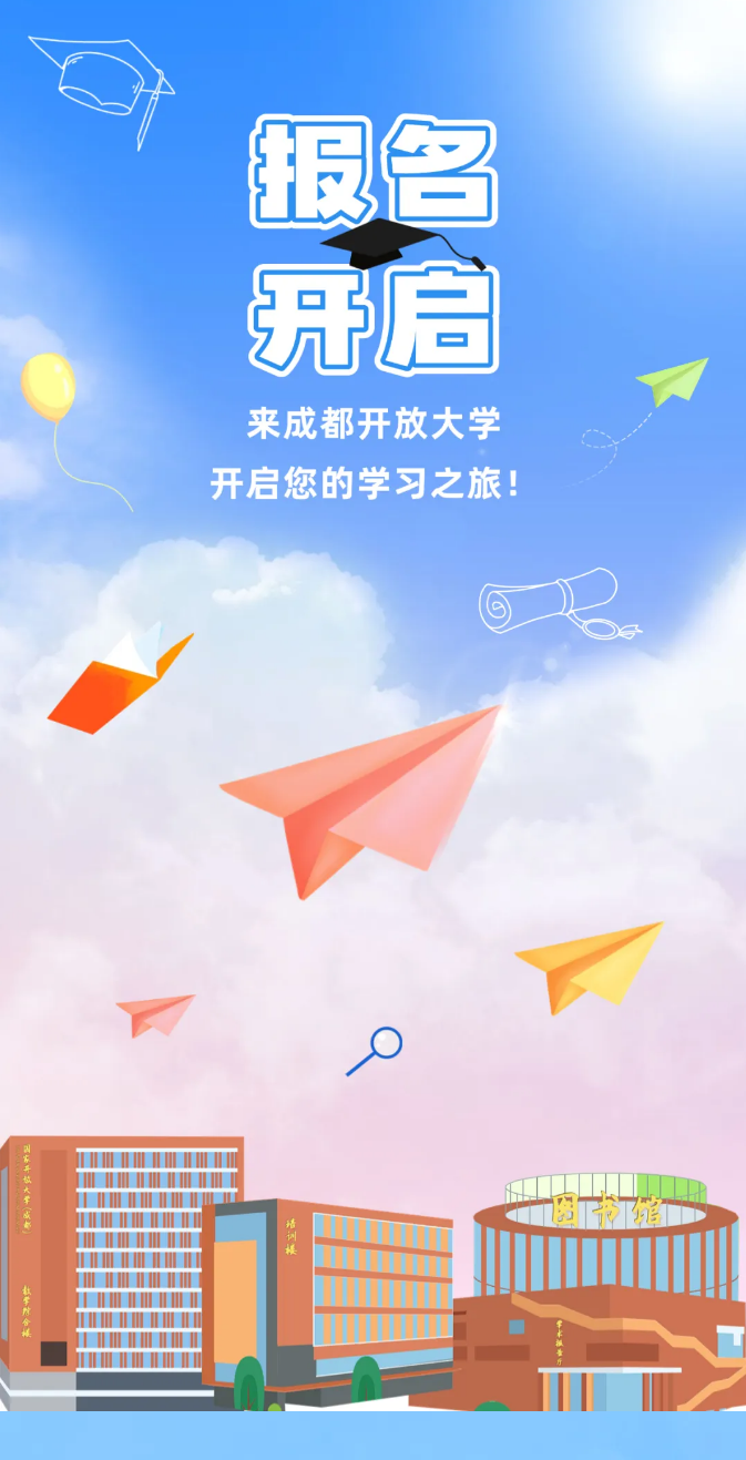 成都開放大學2025秋季招生簡章