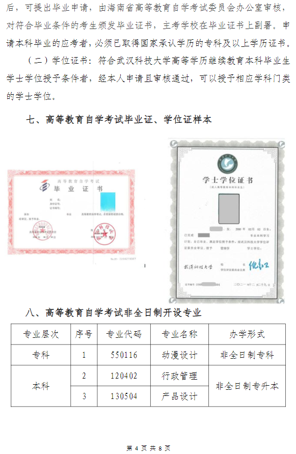武漢科技大學高等教育自學考試非全日制助學（面向海南省開考）招生簡章