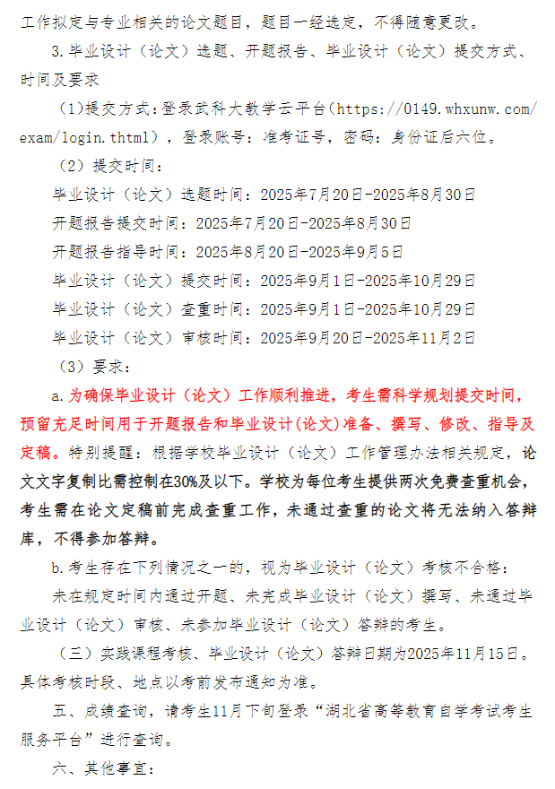 武漢科技大學2025年下半年高等教育自學考試面向社會開考專業實踐性環節考核工作安排