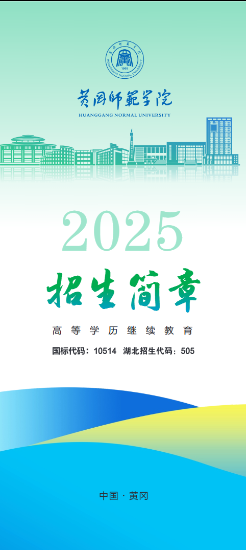 2025年黃岡師范學院成人高等教育招生簡章